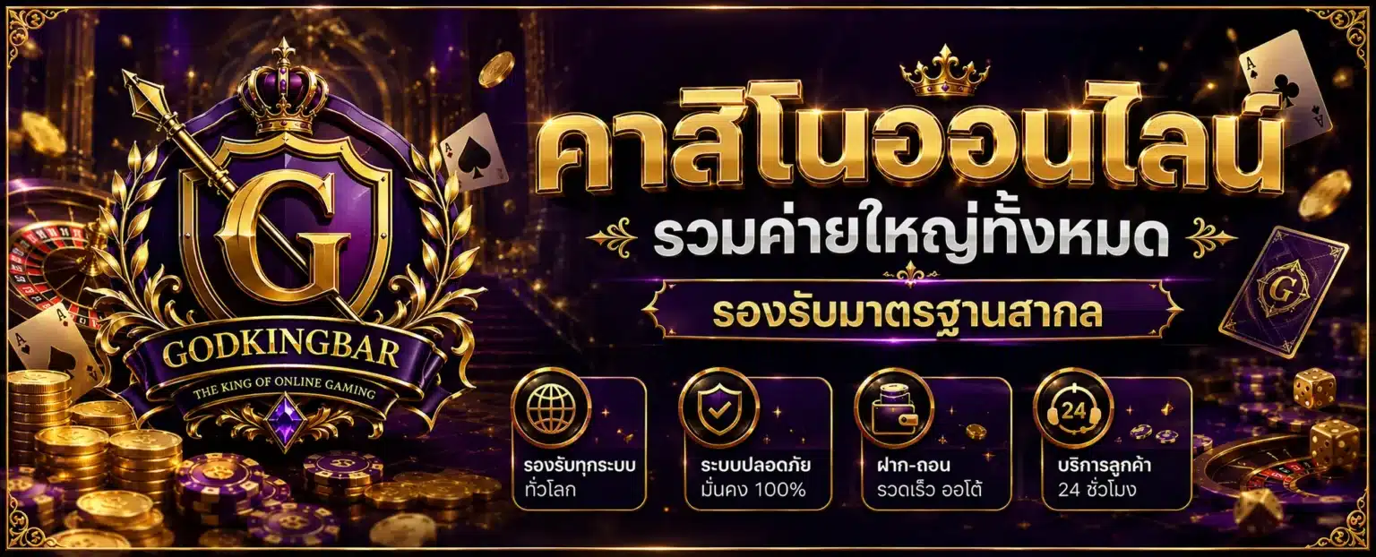 GODKINGBAR สล็อต