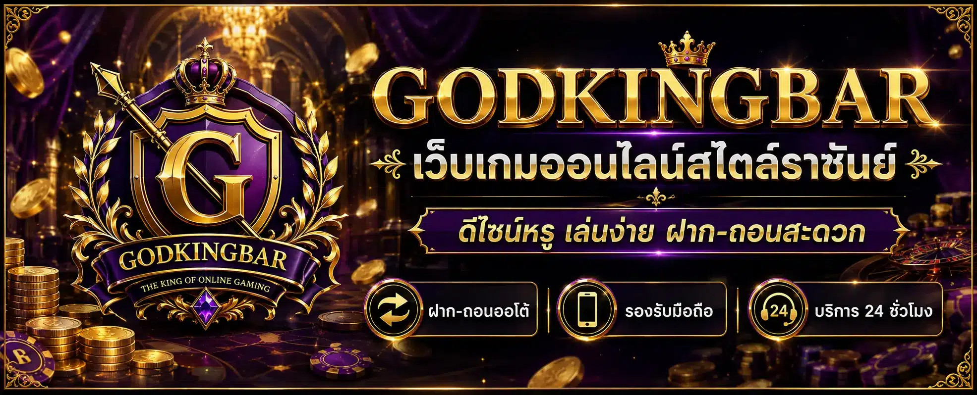 GODKINGBAR สล็อต